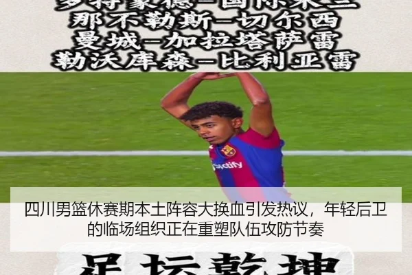 四川男篮休赛期本土阵容大换血引发热议，年轻后卫的临场组织正在重塑队伍攻防节奏